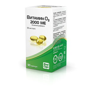 ВИТАМИН D3 (ХОЛЕКАЛЬЦИФЕРОЛ) 2000МЕ КАПС. ПО 570МГ №90