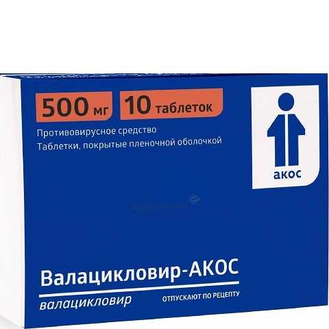 ВАЛАЦИКЛОВИР-АКОС ТАБЛ. П/ПЛЕН/ОБ. 500МГ №10