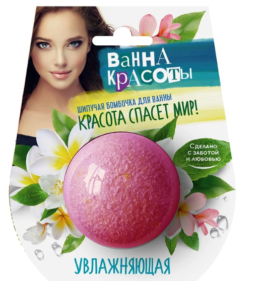 ФИТОКОСМЕТИК ВАННА КРАСОТЫ БОМБОЧКА ШИПУЧАЯ ДЛЯ ВАННЫ УВЛАЖНЯЮЩАЯ 110Г