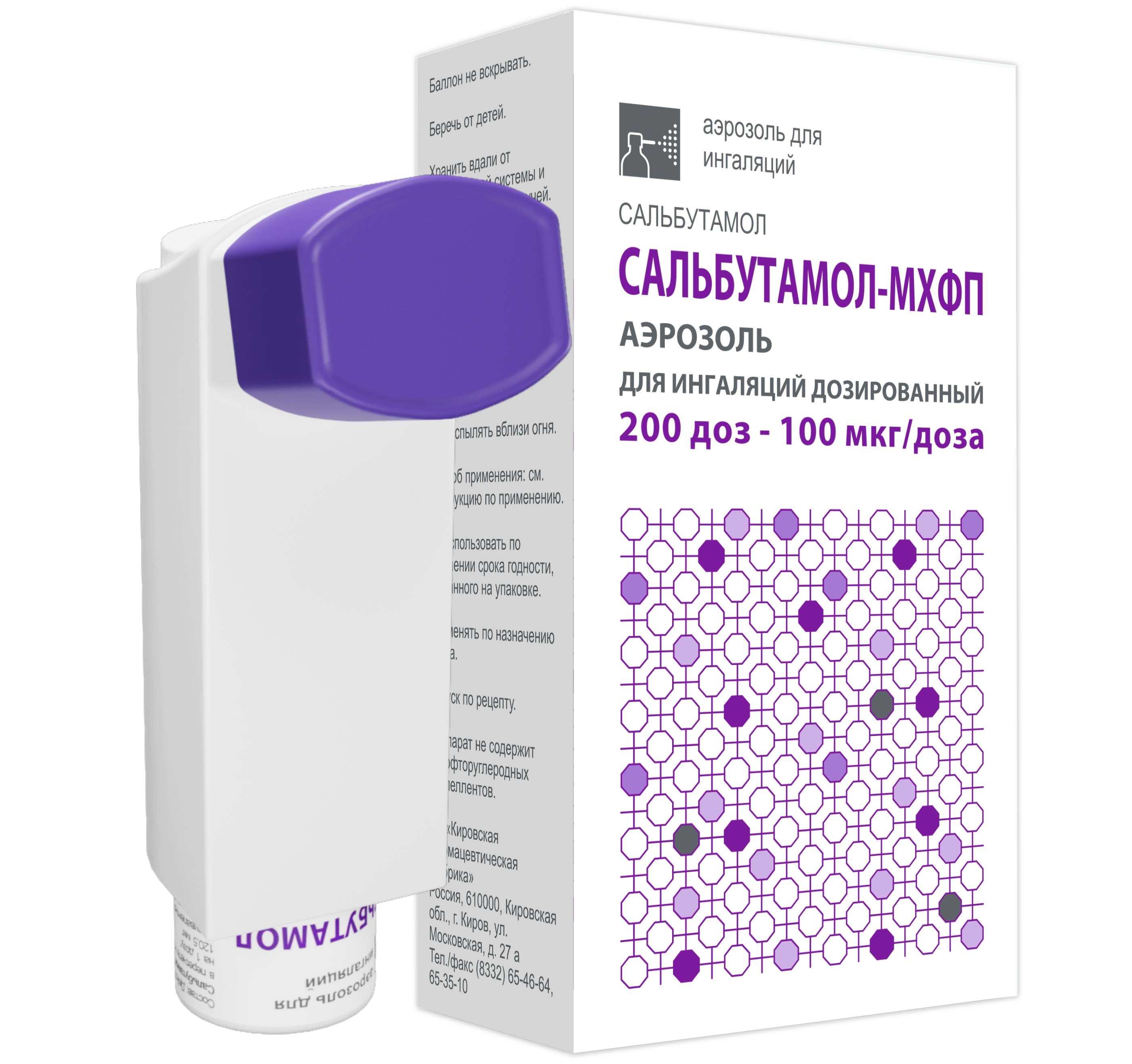 САЛЬБУТАМОЛ-МХФП АЭРОЗ. Д/ИНГ. ДОЗИР. 100МКГ/ДОЗА БАЛЛОН 200ДОЗ