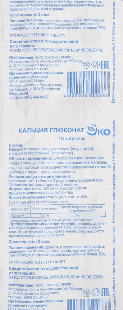 КАЛЬЦИЯ ГЛЮКОНАТ ЭКО ТАБЛ. ПО 500МГ №10