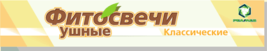 ФИТОСВЕЧИ УШНЫЕ РЕЛАКС №2 РЕАМЕД