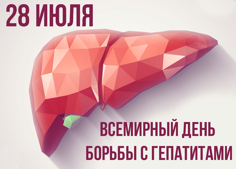 Минутка о здоровье печени: Всемирный день борьбы с гепатитом