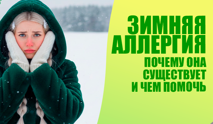 Зимняя аллергия